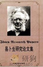 易卜生研究论文集 1995 PDF电子版封面 750710334X 孟胜德,(挪)阿斯特里德·萨瑟(AstridSaether)