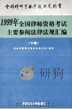 全国律师资格考试主要参阅法律法规汇编 1998 PDF电子版封面 756201843X 司法部律师资格考试委员会编审