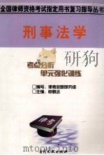 刑事法学 1999 PDF电子版封面 780011399X 杨红良等撰