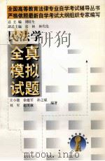 民法学全真模拟试题 1999 PDF电子版封面 7300029973 王小能,徐建军,孙之斌等编著