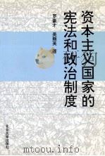资本主义国家的宪法和政治制度 1997 PDF电子版封面 7301005121 罗豪才,吴撷英著
