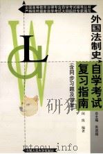 外国法制史自学考试复习指南 1999 PDF电子版封面 7300031757 朱启超总主编;闵续编著