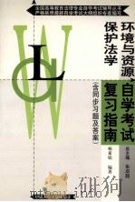 环境与资源保护法学自学考试复习指南 1999 PDF电子版封面 7300032249 杨素娟编著