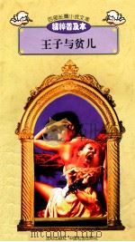 百部长篇小说文库 王子与贫儿 1997 PDF电子版封面 7544107299 刘以林主编;(美)马克·吐温著;闵敏译编
