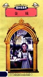 百部长篇小说文库 金钱 1997 PDF电子版封面 7544107299 刘以林主编;(法国)左拉著;蔡长河译编
