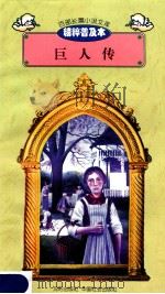 百部长篇小说文库 巨人传 1997 PDF电子版封面 7544107299 刘以林主编;(法)拉伯雷著;曹淑芳译编