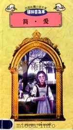 百部长篇小说文库 简·爱 1997 PDF电子版封面 7544107299 刘以林主编;(英)夏洛蒂·勃朗特著;曹淑芳译编
