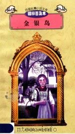 百部长篇小说文库 金银岛 1997 PDF电子版封面 7544107299 刘以林主编;(英)史蒂文生著;王钦祥译编