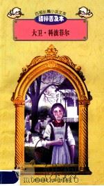 百部长篇小说文库 大卫·科波菲尔 1997 PDF电子版封面 7544107299 刘以林主编;(英)狄更斯著;薛凤宝译编