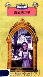 百部长篇小说文库 海底两万里 1997 PDF电子版封面 7544107299 刘以林主编;(法)儒勒·凡尔纳著;曹淑芳译编