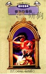 百部长篇小说文库 愤怒的葡萄 1997 PDF电子版封面 7544107299 刘以林主编;(美)斯坦培克著;何震译编