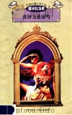 百部长篇小说文库 丧钟为谁而鸣 1997 PDF电子版封面 7544107299 (美)海明威著;燕舟译编