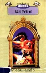 百部长篇小说文库 绿屋的安妮 1997 PDF电子版封面 7544107299 刘以林主编;(加)露西·莫德·蒙哥马利著;王钦祥译编