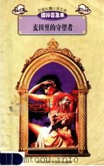 百部长篇小说文库 麦田里的守望者 1997 PDF电子版封面 7544107299 刘以林主编;(美)塞林格著;王邦春译编