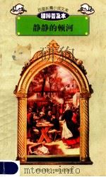 百部长篇小说文库 静静的顿河 1997 PDF电子版封面 7544107299 刘以林主编;(苏)肖洛霍夫著;刘萧译编