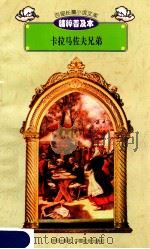百部长篇小说文库 卡拉马佐夫兄弟 1997 PDF电子版封面 7544107299 刘以林主编;(俄)陀思妥耶夫斯基著;蔡长河译编