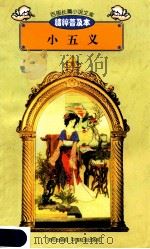 百部长篇小说文库 小五义 1997 PDF电子版封面 7544107299 刘以林主编;(清)石玉昆著;于笑然译编