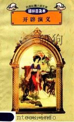 百部长篇小说文库 开辟演义 1997 PDF电子版封面 7544107299 刘以林主编;(明)五岳山人著;林桂南译编