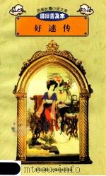 百部长篇小说文库 好逑传 1997 PDF电子版封面 7544107299 刘以林主编;(清)名教中人著;蒋家举译编
