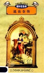 百部长篇小说文库 说岳全传 1997 PDF电子版封面 7544107299 刘以林主编;(清)钱彩著;赵国凡缩编