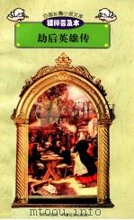 百部长篇小说文库 劫后英雄传 1997 PDF电子版封面 7544107299 刘以林主编;(英)华尔德著;俞飞译编