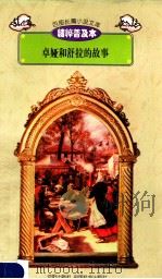 百部长篇小说文库 卓娅和舒拉的故事 1997 PDF电子版封面 7544107299 刘以林主编(俄)科斯莫杰米扬斯卡娅著;李嫣红译编