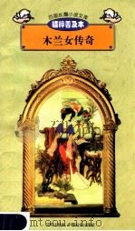 百部长篇小说文库 木兰女传奇 1997 PDF电子版封面 7544107299 刘以林主编;无名氏著;闵敏缩编