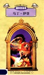 百部长篇小说文库 马丁·伊登 1997 PDF电子版封面 7544107299 刘以林主编;(美)杰克·伦敦著;李湘云缩编