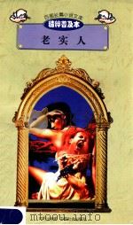 百部长篇小说文库  老实人（1997 PDF版）
