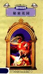 百部长篇小说文库  秘密花园（1997 PDF版）