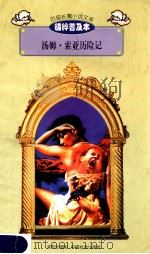 百部长篇小说文库 汤姆·索亚历险记 1997 PDF电子版封面 7544107299 刘以林主编;(美)马克·吐温著;曹红晨译编