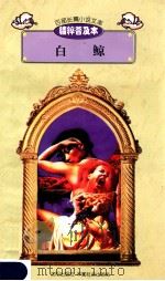 百部长篇小说文库 白鲸 1997 PDF电子版封面 7544107299 刘以林主编;(美)麦尔维尔著;王诗庚译编