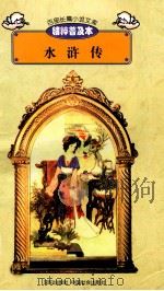 百部长篇小说文库  水浒传（ PDF版）