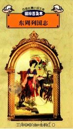 百部长篇小说文库 东周列国志 1997 PDF电子版封面 7544107299 刘以林主编;冯梦龙,蔡元放原编;王强选编
