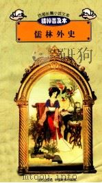百部长篇小说文库 儒林外史 1997 PDF电子版封面 7544107299 刘以林主编;(清)吴敬梓著;岳霞缩编