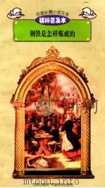 百部长篇小说文库 钢铁是怎样炼成的 1997 PDF电子版封面 7544107299 刘以林主编;(苏)奥斯特洛夫斯基著;王诗庚译编