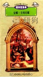百部长篇小说文库  安娜·卡列尼娜（1997 PDF版）