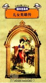 百部长篇小说文库  儿女英雄传（1997 PDF版）