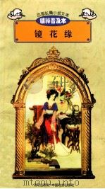 百部长篇小说文库 镜花缘 1997 PDF电子版封面 7544107299 刘以林主编;(清)李汝珍著;李湘云译编