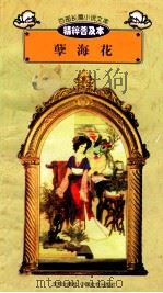 百部长篇小说文库  孽海花（1997 PDF版）