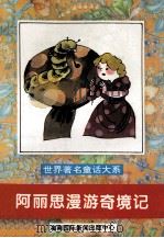 阿丽思漫游奇境记 1996 PDF电子版封面 7806091416 王磊平,郑吉萍,张洁等主编