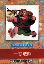 一寸法师   1996  PDF电子版封面  7806091416  高静，李岩，韩向东等主编 