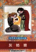 灰姑娘 1996 PDF电子版封面 7806091416 韩向东,高静,潘晓龙等主编