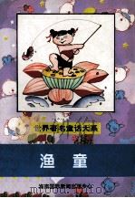 世界著名童话大系 渔童 1997 PDF电子版封面 7806091424 王磊平,高静,潘晓龙等主编