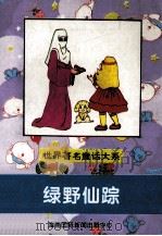 世界著名童话大系 绿野仙踪 1997 PDF电子版封面 7806091424 冯丽军,许林林,潘晓龙等主编