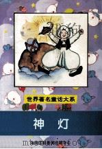 世界著名童话大系 神灯 1997 PDF电子版封面 7806091424 高静,王磊平,潘晓龙等主编