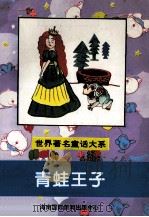 世界著名童话大系 青蛙王子 1997 PDF电子版封面 7806091424 孙钦波,郑吉萍,许林林等主编