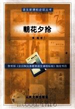 语文新课标必读丛书 朝花夕拾 1979 PDF电子版封面 7020041523 鲁迅著