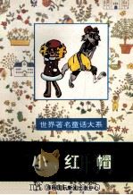 世界著名童话大系 小红帽 1995 PDF电子版封面 7806091408 潘晓龙,郑吉萍,韩向东等主编