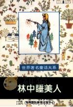 世界著名童话大系 林中睡美人 1995 PDF电子版封面 7806091408 潘晓龙,郑吉萍,韩向东等主编